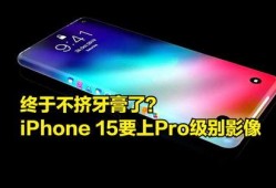 15 pro最新爆料,颠覆性设计与强大性能前瞻